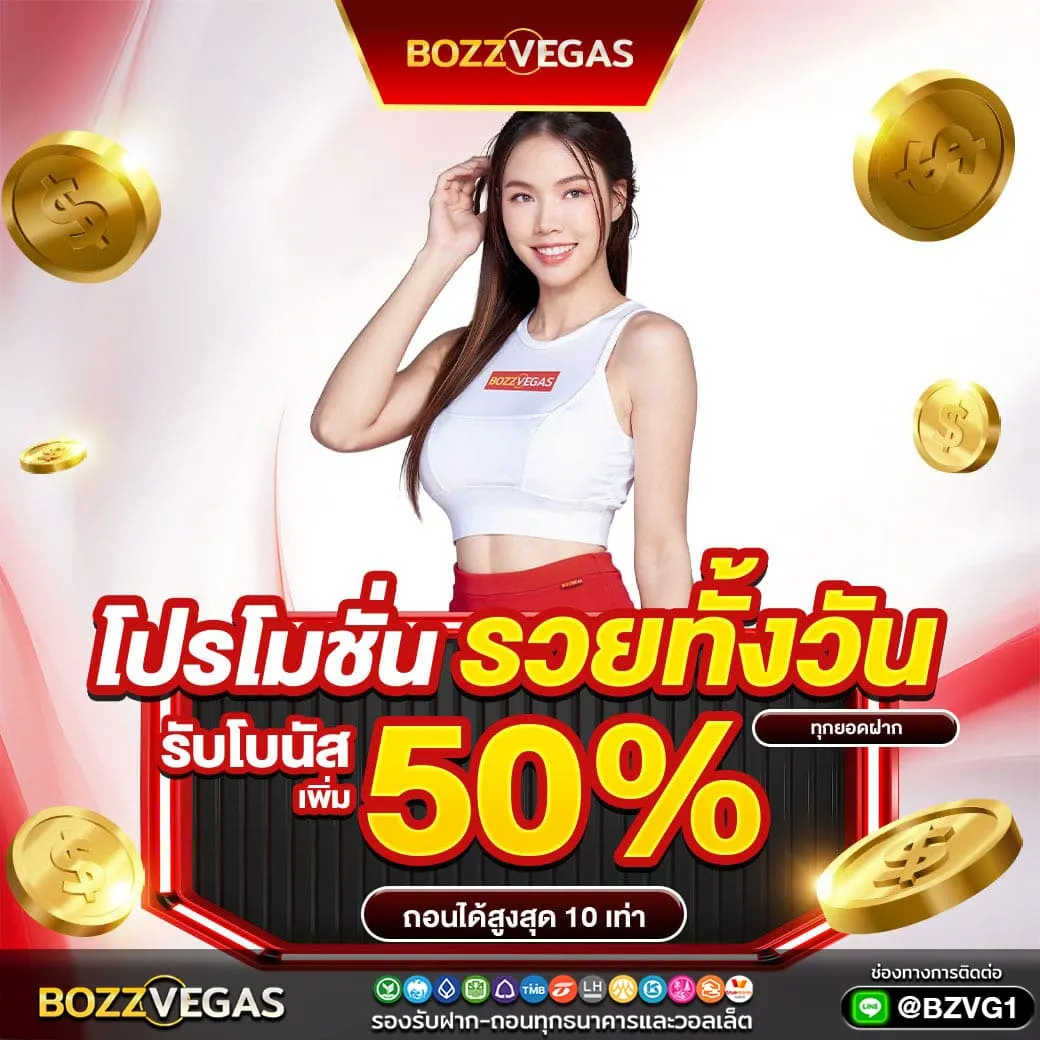 โปรโมชั่น รวยทั้งวัน - BOZZVEGAS